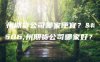 荆州期货公司哪家便宜?荆州期货公司哪家好?