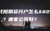 在沈阳期货开户怎么开?哪家公司好?