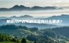 期货开户对年龄资金有什么要求?