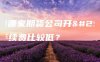 目前哪家期货公司开户手续费比较低?