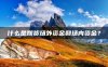 什么是期货场外资金和场内资金?