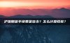 沪镍期货手续费是多少？怎么计算收取？