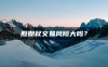 股期权交易风险大吗？