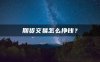 期货交易怎么挣钱?