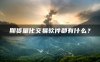 期货量化交易软件都有什么?