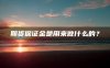 期货保证金是用来做什么的？
