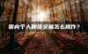 国内个人期货交易怎么操作？