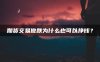 期货交易做跌为什么也可以挣钱?