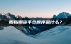 股指期货平仓顺序是什么?