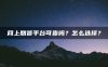 网上期货平台可靠吗?怎么选择?