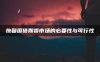 恢复国债期货市场的必要性与可行性