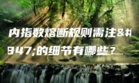 国内指数熔断规则需注意的细节有哪些？