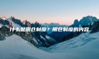 什么是限仓制度？限仓制度的内容