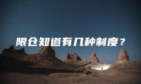 限仓知道有几种制度？