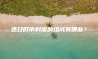 逐日盯市制度的组成有哪些？