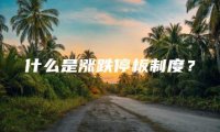 什么是涨跌停板制度？