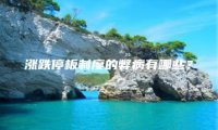 涨跌停板制度的弊病有哪些？