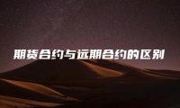 期货合约与远期合约的区别