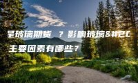什么是玻璃期货 ？影响玻璃价格的主要因素有哪些？