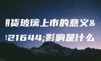 期货玻璃上市的意义和影响是什么？