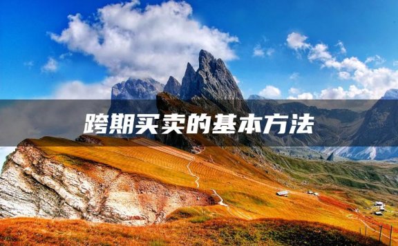跨期买卖的基本方法