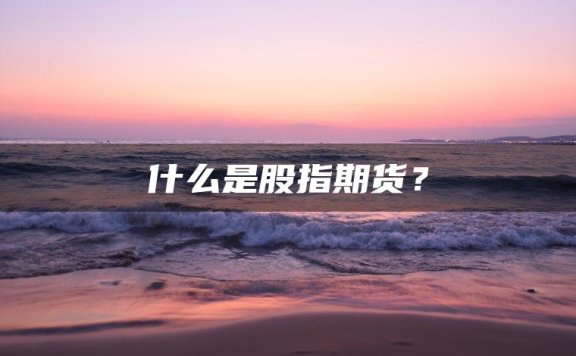 什么是股指期货？