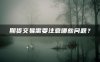 期货交易需要注意哪些问题？