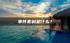 事件套利是什么？