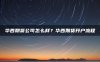 华西期货公司怎么样？华西期货开户流程