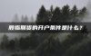 股指期货的开户条件是什么?