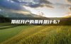 期权开户的条件是什么?