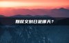 期权交割日是哪天？