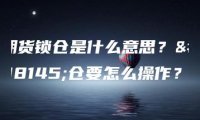 期货锁仓是什么意思？锁仓要怎么操作？