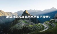 期货挂单没成交用不用交手续费？