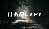 什么是CTP？
