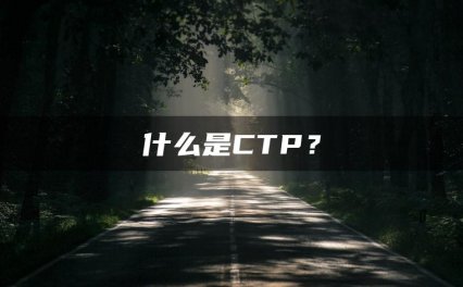 什么是CTP？