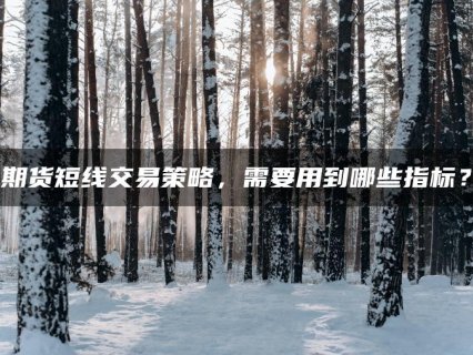 期货短线交易策略，需要用到哪些指标？