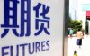 期货开户的资金门槛是多少？需要满足哪些特定条件？