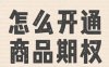 期权开通需要满足哪些?
