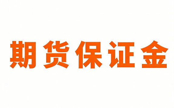 期货最低保证金申请指南