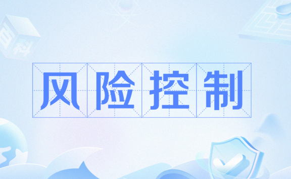 期货如何控制风险?