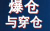 穿仓和爆仓是什么?