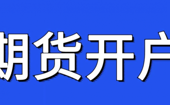 征信不好能开期货账户么?