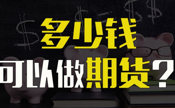 5000块可以做期货吗?