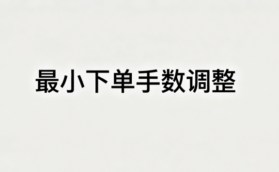 期货下单手数最少买几手? 更新日期 2026.4.27