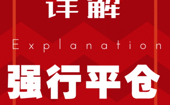 期货账户被强平是全部亏光光吗?