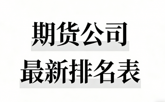 2026 期货公司评级表