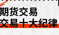 期货交易十大禁忌是什么?