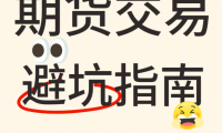 期货交易常见禁忌有哪些?