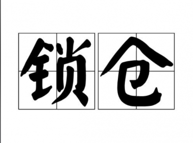 什么是锁仓?